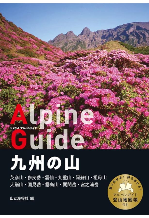 ヤマケイアルペンガイド 東北の山 | 山と溪谷社 |本 | 通販 | Amazon